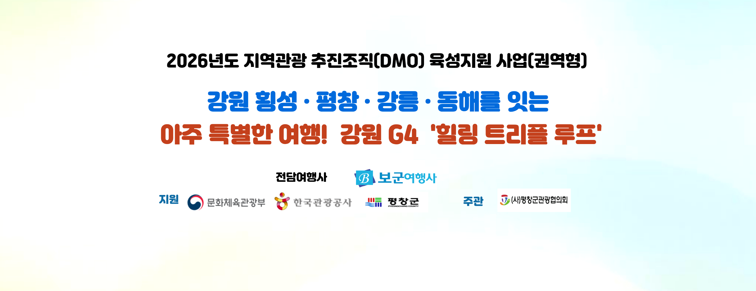 강원G4(횡성/평창/강릉/동해)